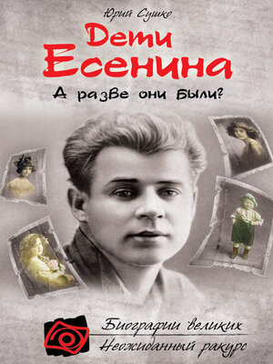 cover image of Дети Есенина. А разве они были?